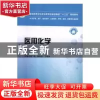 正版 医用化学(供护理、助产、临床医学、口腔医学、药学、检验、