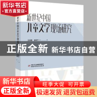 正版 新世纪中国儿童文学现场研究 王泉根 崔昕平等 中国少年儿