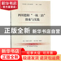 正版 四川德阳“一核三治”探索与实践 孙成斌,姜建生 社会科学文