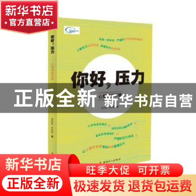 正版 你好,压力:心理减压手册 西英俊,徐丽丽著 中国工人出版社