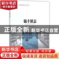 正版 锦丰镇志 江苏省张家港市锦丰镇志编纂委员会 方志出版社 97