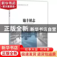 正版 锦丰镇志 江苏省张家港市锦丰镇志编纂委员会 方志出版社 97