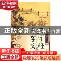 正版 三字经 千字文解读 宋莹 贵州人民出版社 9787221085016 书