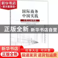 正版 国际商务中国实践:中英文案例集:bilingual case study 张洪
