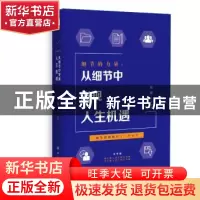 正版 细节的力量:从细节中发现人生机遇 赵辉编著 四川大学出版