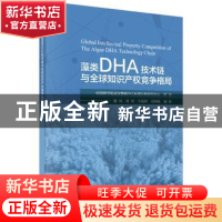 正版 藻类DHA技术链与全球知识产权竞争格局 魏凤等编著 科学出版