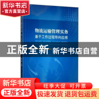 正版 物流运输管理实务:基于工作过程导向应用 黄少峰, 主编 江