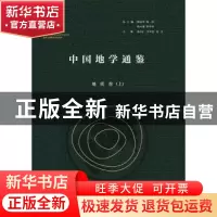 正版 中国地学通鉴:::地质卷 杨守仁,李凤棠,张臣主编 陕西师范