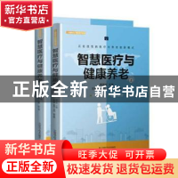 正版 智慧医疗与健康养老(全2册) 郭源生主编 中国科学技术出版社