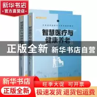 正版 智慧医疗与健康养老(全2册) 郭源生主编 中国科学技术出版社