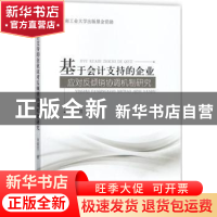 正版 基于会计支持的企业应对反倾销协调机制研究 刘锦芳 经济科