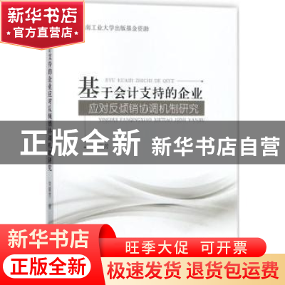 正版 基于会计支持的企业应对反倾销协调机制研究 刘锦芳 经济科