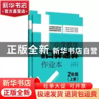 正版 小学数学智能口算速算作业本:2年级(全2册) 彭林 华东理工