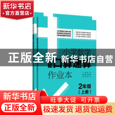 正版 小学数学智能口算速算作业本:2年级(全2册) 彭林 华东理工