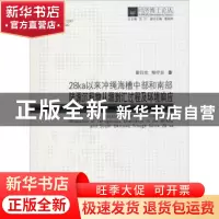 正版 28ka以来冲绳海槽中部和南部陆源沉积物从源到汇过程及环境