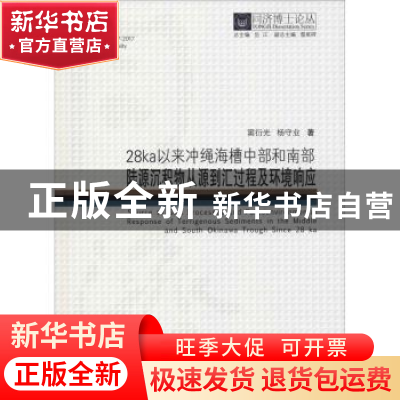 正版 28ka以来冲绳海槽中部和南部陆源沉积物从源到汇过程及环境