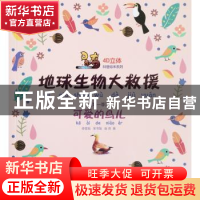 正版 呆奇地球生物大救援.第一季.可爱的鸟儿 李雪松 东北大学出