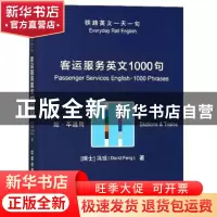 正版 客运服务英文1000句 (瑞士)冯琰(David Feng)著 中国铁道出