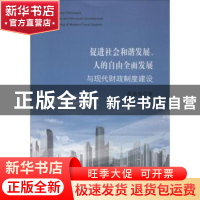 正版 促进社会和谐发展、人的自由全面发展与现代财政制度建设 胡