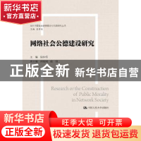正版 网络社会公德建设研究 徐仲伟主编 中国人民大学出版社 9787