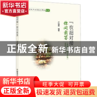 正版 “农超对接”你问我答 严继超编著 中国科学技术出版社 9787