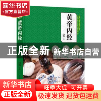 正版 黄帝内经 陈飞松,于雅婷 江苏凤凰科学技术出版社 978755379