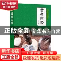 正版 黄帝内经 陈飞松,于雅婷 江苏凤凰科学技术出版社 978755379