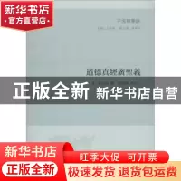 正版 道德真经广圣义 (唐)杜光庭撰 凤凰出版社 9787550626645 书