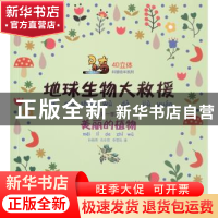 正版 呆奇地球生物大救援.第一季.美丽的植物 李雪松 东北大学出