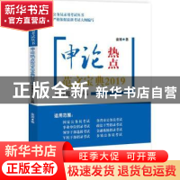 正版 申论热点范文宝典(2019):优秀范文150篇 金波著 知识产权出