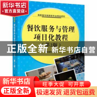 正版 餐饮服务与管理项目化教程 赵莹雪主编 清华大学出版社 9787