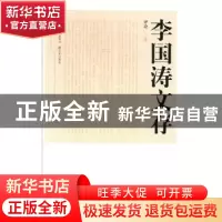 正版 李国涛文存:评论(全2册) 李国涛 三晋出版社 978754570749