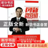 正版 创新微营销:指尖上的财富风暴 朱坤福编著 中国财富出版社