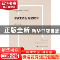 正版 日常生活行为伦理学 肖群忠等著 中国人民大学出版社 978730
