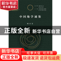 正版 中国地学通鉴:城市卷 曹小曙[等]主编 陕西师范大学出版总社