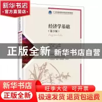 正版 经济学基础 邓先娥,汪芳,袁芬,郑伦卉 人民邮电出版社 97871