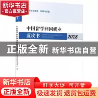 正版 中国留学回国就业蓝皮书2018 教育部留学服务中心编 中国言