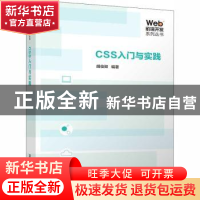 正版 CSS入门与实践 胡俊卿编著 清华大学出版社 9787302510048