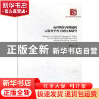 正版 面向机床再制造的云服务平台关键技术研究 薛宏全 经济管理