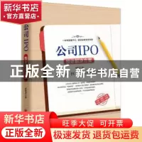 正版 公司IPO整体解决方案 顾鸣杰著 中国经济出版社 97875136498