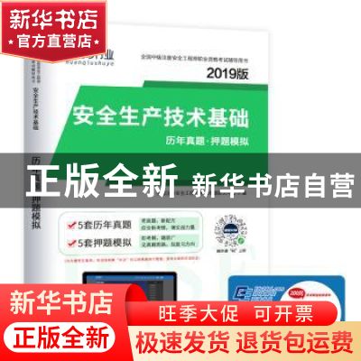 正版 安全生产技术基础历年真题 押题模拟 全国注册安全工程师考