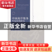 正版 中国离岸服务外包结构研究 裘莹 著; 经济科学出版社 978751