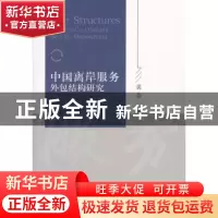 正版 中国离岸服务外包结构研究 裘莹 著; 经济科学出版社 978751