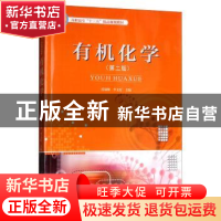 正版 有机化学 张禄梅,李文有主编 天津大学出版社 978756186085