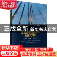 正版 金属板带塑性成形有限元分析 喻海良,崔晓辉,王快社著 科