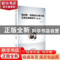 正版 伽利娜·乌斯特沃尔斯卡娅五部交响曲研究 徐玲著 中国商务出