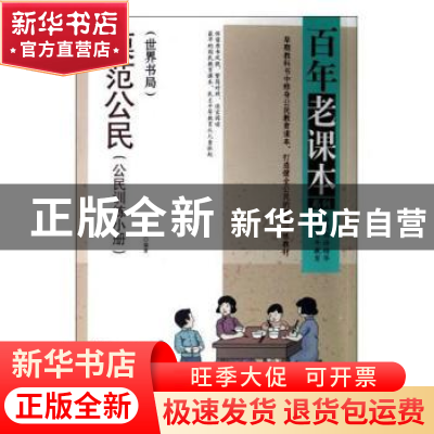 正版 模范公民:公民训练小册:世界书局 陆伯羽编著 天津古籍出版