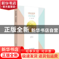 正版 杏坛追梦·求法悟道 汪瀛著 光明日报出版社 9787519449261