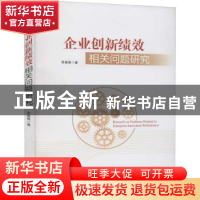 正版 企业创新绩效相关问题研究 贾春香 著 经济管理出版社 97875