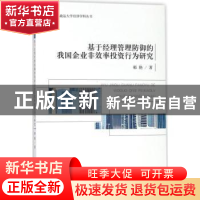 正版 基于经理管理防御的我国企业非效率投资行为研究 郝艳著 经